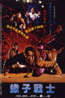 蝎子战士