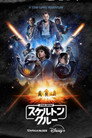 スター・ウォーズ：スケルトン・クルー