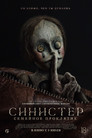 Постер: Синистер. Семейное проклятие