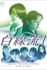 Hakusen Nagashi Episode Rating Graph poster