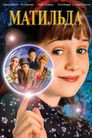 Постер: Matilda