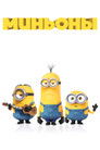 Постер: Minions