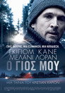 Ο Γιος Μου（2017）｜Ταινίες Online με ελληνικούς υπότιτλους