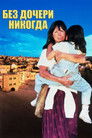 Постер: Без дочери - никогда
