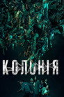 Колонія
