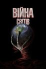 Війна світів poster
