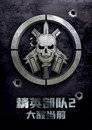 精英部队2：大敌当前