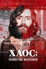 Хаос: Убивства Менсонів