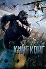 Постер: King Kong