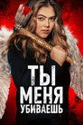 Постер: Ты убиваешь меня