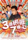 3個綁匪7條心