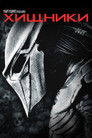 Постер: Predators