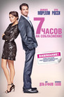Постер: 7 часов на соблазнение