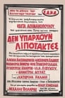 Δες το Δεν υπάρχουν λιποτάκτες – Μεγάλες προσδοκίες (1970) online