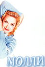 Постер: Молли