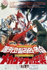 메카고지라의 역습