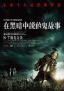 在黑暗中讲述的恐怖故事 在黑暗中讲述的恐怖故事
