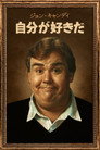 ジョン・キャンディ：自分が好きだ