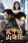 黑神话山海经