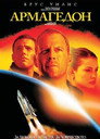 Армагедон Цял филм BG (1998)