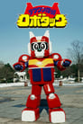 Robot Dog Detective Robotack Episode Rating Graph poster