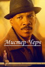 Постер: Мистер Черч