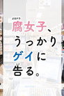 Fujoshi, Ukkari Gei ni Kokuru