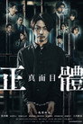 真实身份