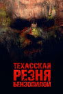 Постер: Texas Chainsaw Massacre