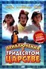 Пригоди в тридесятому царстві