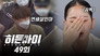 Episode 49