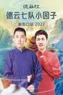 (HD). 德云社德云七队小园子新街口站 20220411期 Teljes Film Magyarul (2022) Ingyen Online