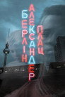 Берлін Александерплац