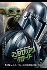 スター・ウォーズ／マンダロリアン・アンド・グローグー