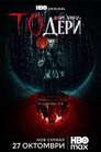 Сезон 1