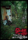 Banned Video Series: Aokigahara Jukai Edition poster