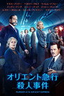 オリエント急行殺人事件