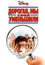 Постер: Honey, We Shrunk Ourselves