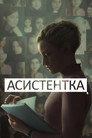 Асистентка