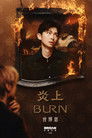 《炎上 BURN》曾博恩