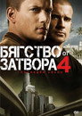 Сезон 4
