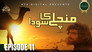 قِسط ١١