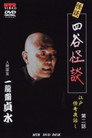 Ghost Stories: Yotsuya Ghost Stories: Edo Mysterious Night Stories Episode 2