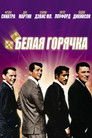 Постер: Ocean's Eleven