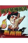 2003黄子华栋笃笑：冇炭用