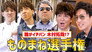 Five Takuya Kimura!? “Takuya Kimura” Impersonation Championship!