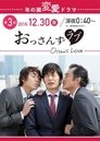 Ossan’s Love