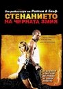 Стенанието на черната змия