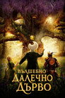 Вълшебно далечно дърво Цял филм BG (2026)
