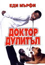 Доктор Дулитъл Цял филм BG (1998)